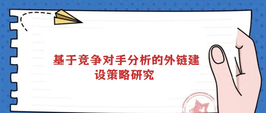  基于競爭對手分析的外鏈建設策略研究